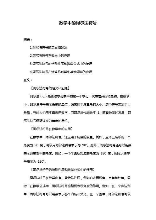 数学中的阿尔法符号