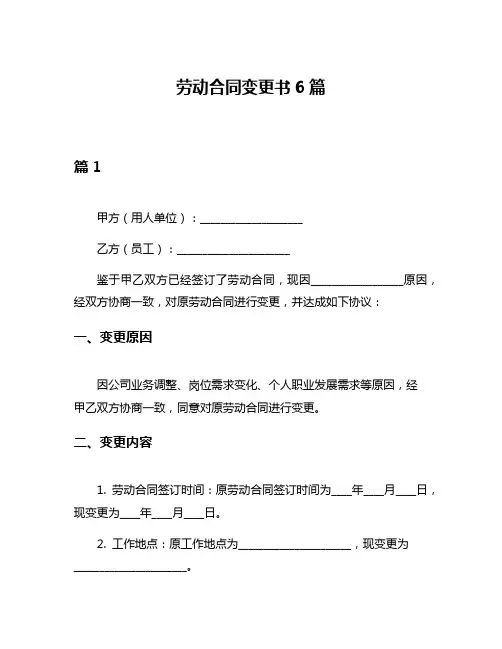 劳动合同变更书6篇