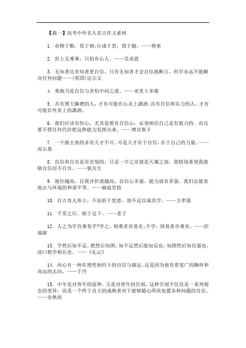 最新高考中外名人名言作文素材三篇