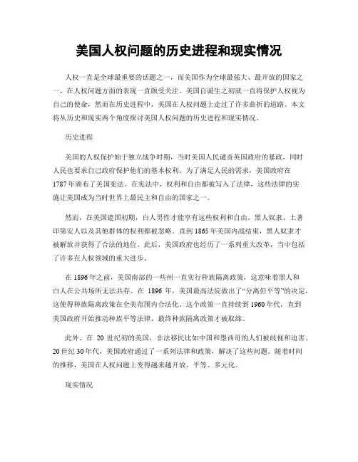 美国人权问题的历史进程和现实情况