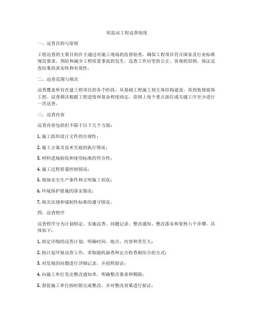 质监站工程巡查制度