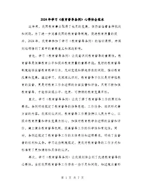 2024年学习《教育督导条例》心得体会范本(3篇)