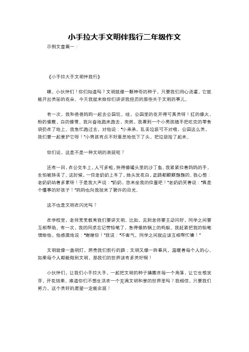 小手拉大手文明伴我行二年级作文