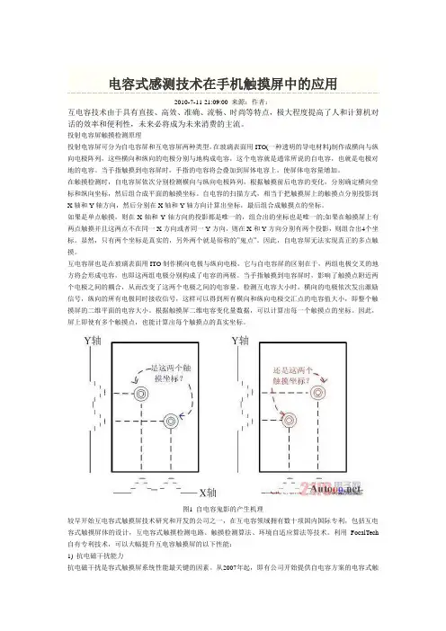 电容式感测技术在手机触摸屏中的应用