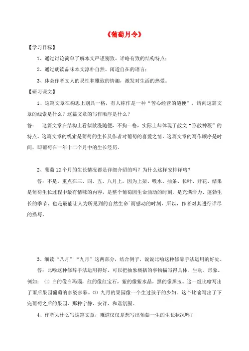 高中语文《葡萄月令》导学案苏教版选修《现代散文选读》