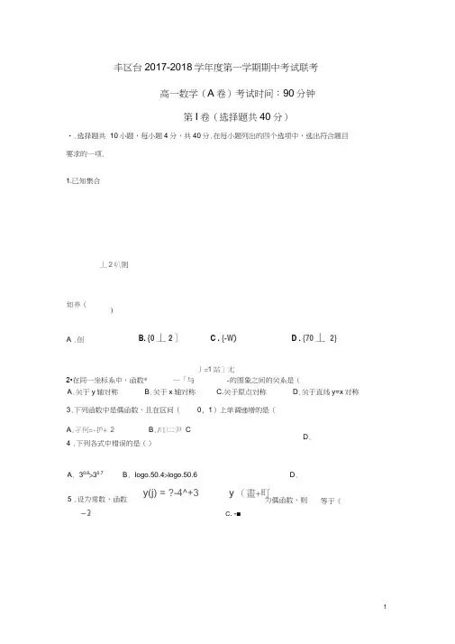 北京市丰台区2017-2018学年高一上学期期中考试数学试题(A卷)Word版含答案