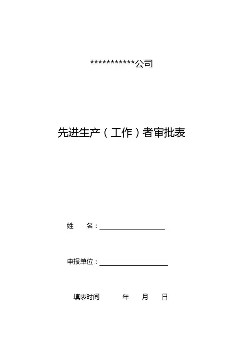 先进生产(工作)者审批表