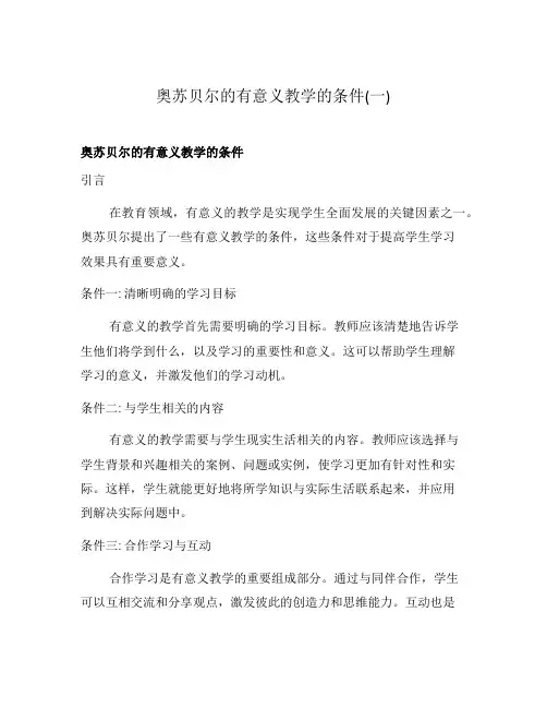 奥苏贝尔的有意义教学的条件(一)