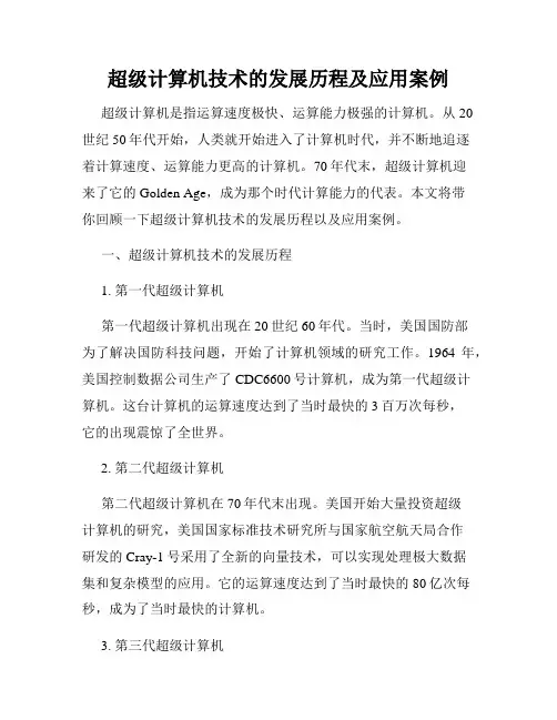 超级计算机技术的发展历程及应用案例