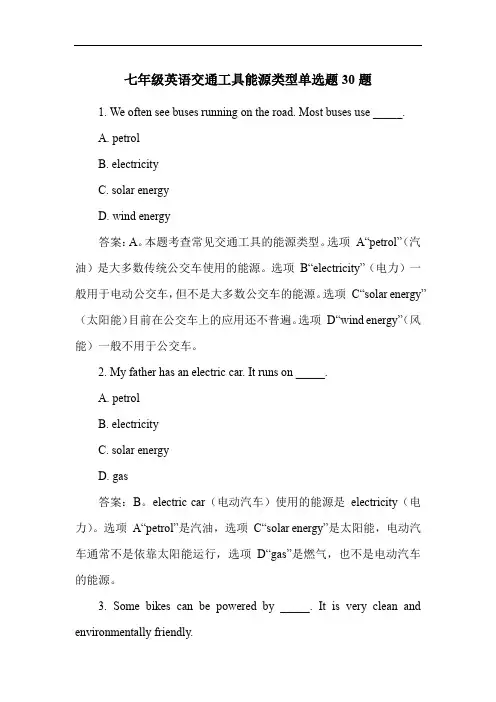 七年级英语交通工具能源类型单选题30题