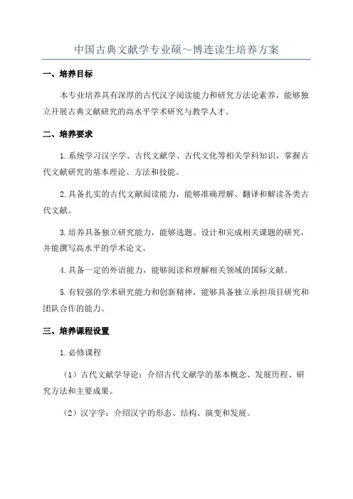 中国古典文献学专业硕～博连读生培养方案