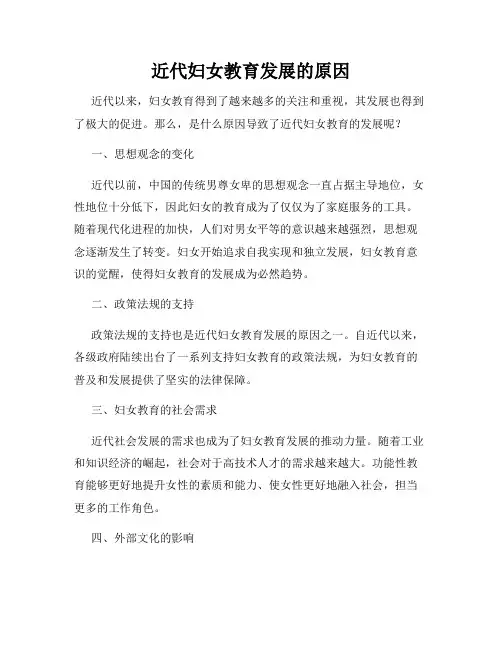 近代妇女教育发展的原因
