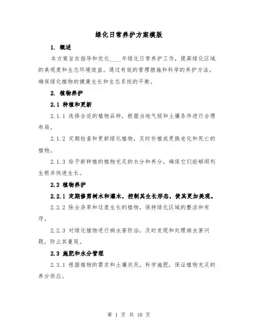 绿化日常养护方案模版（三篇）