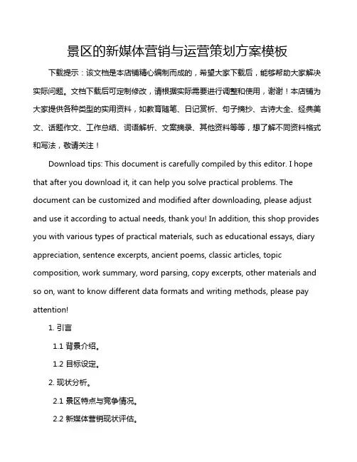 景区的新媒体营销与运营策划方案模板