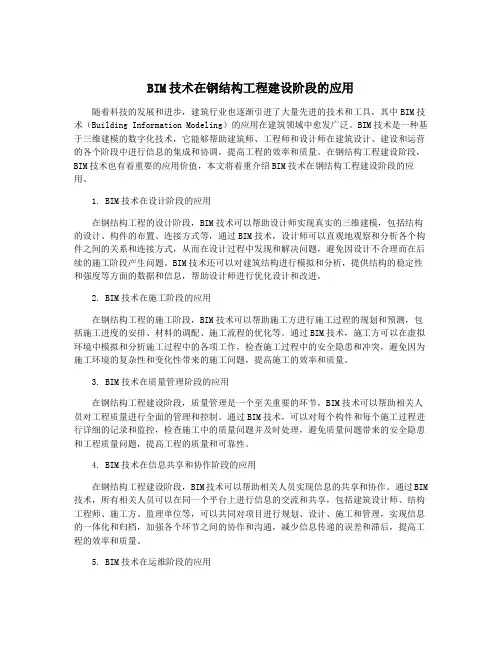 BIM技术在钢结构工程建设阶段的应用