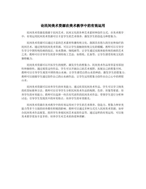 论民间美术资源在美术教学中的有效运用