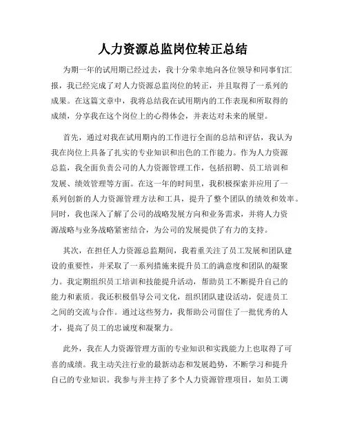 人力资源总监岗位转正总结