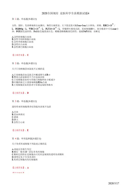 皮肤科住院医师规培习题4(题+答案)