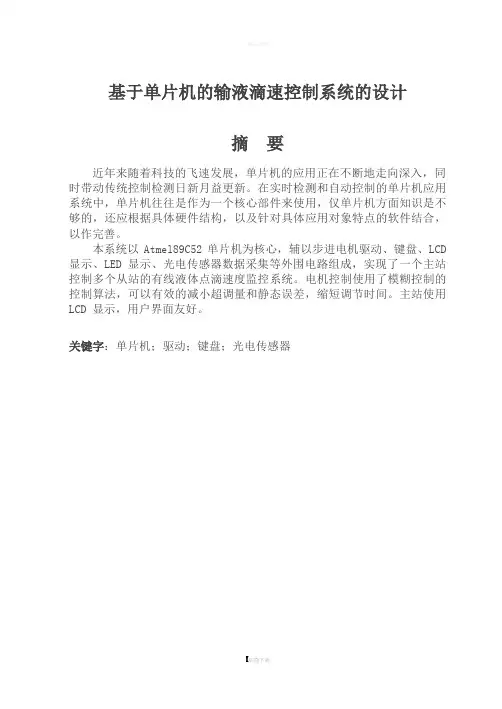 基于单片机的输液滴速控制系统的设计