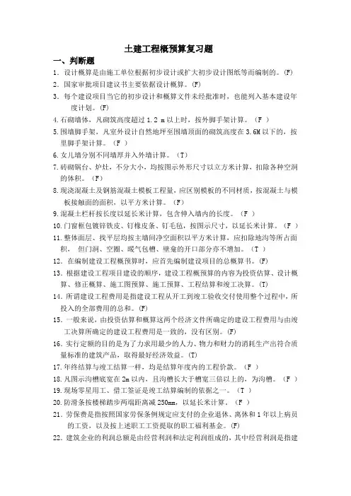土建工程概预算复习题