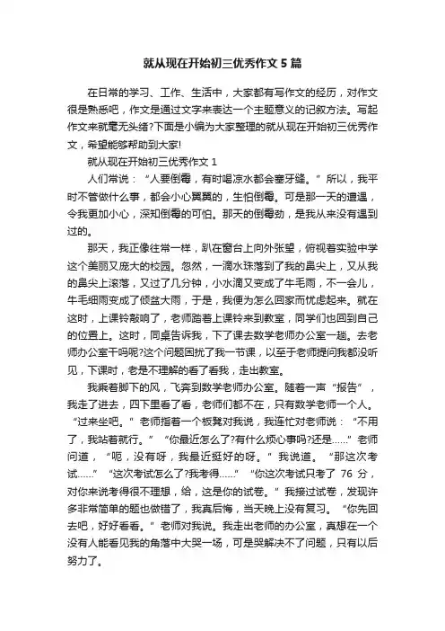 就从现在开始初三优秀作文5篇