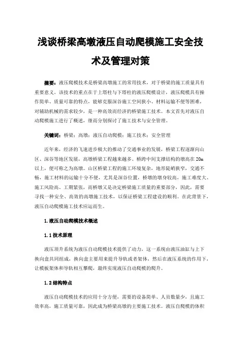 浅谈桥梁高墩液压自动爬模施工安全技术及管理对策