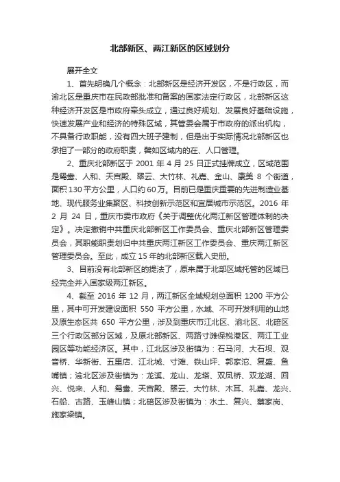 北部新区、两江新区的区域划分