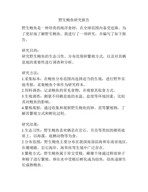 野生鲍鱼研究报告
