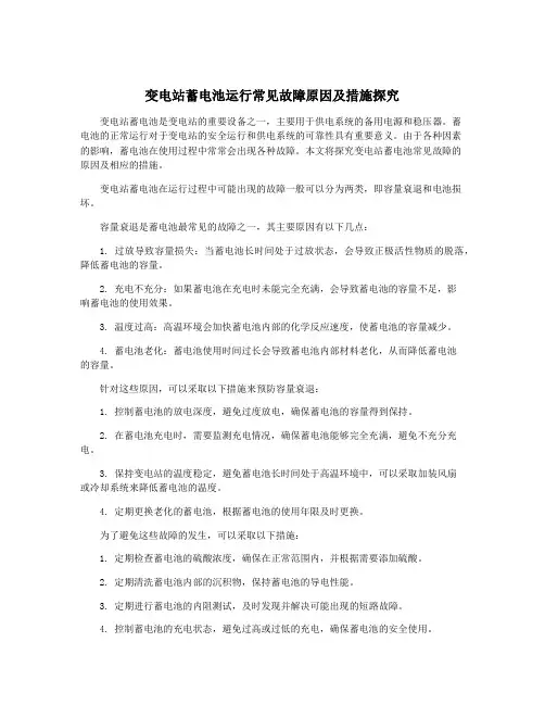 变电站蓄电池运行常见故障原因及措施探究