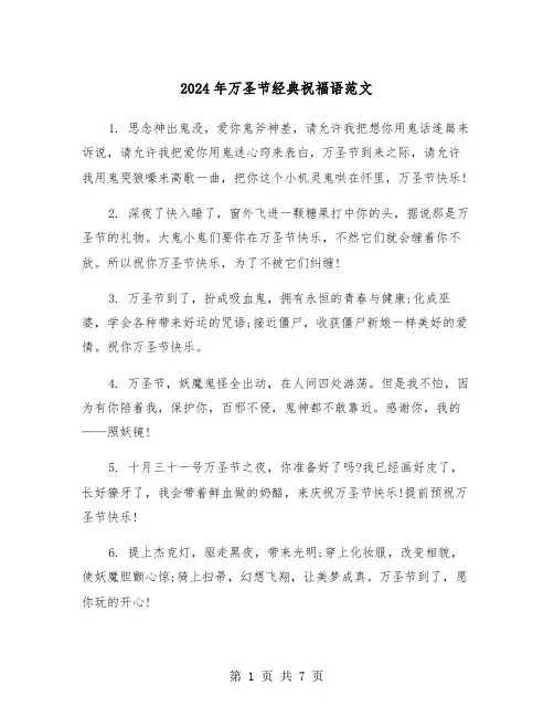 2024年万圣节经典祝福语范文（三篇）