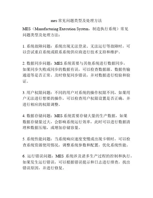 mes常见问题类型及处理方法