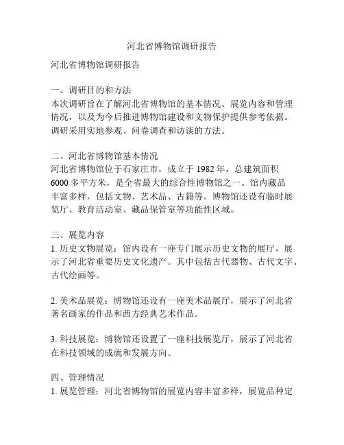河北省博物馆调研报告