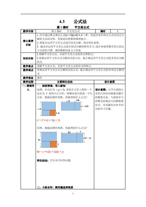 北师大2024八年级数学下册 4.3 第1课时 平方差公式 教案