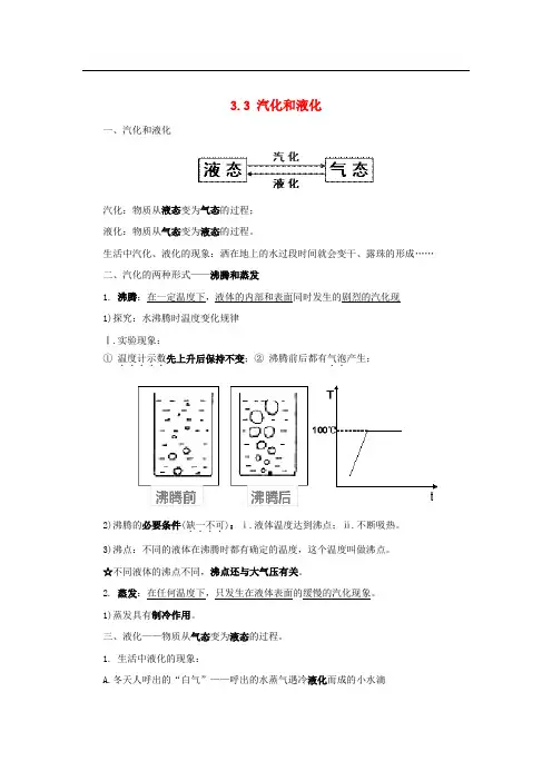 八年级物理上册 3.3 汽化和液化知识点精细梳理 (新版)新人教版