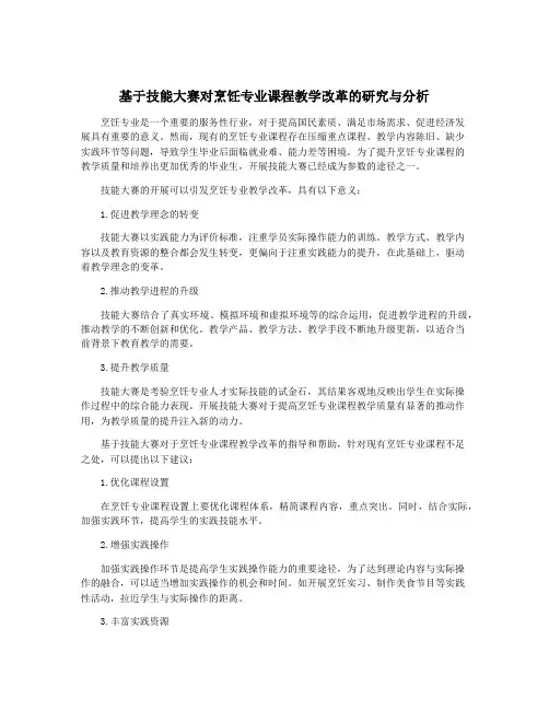 基于技能大赛对烹饪专业课程教学改革的研究与分析