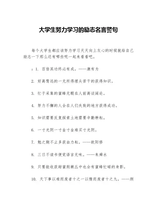 大学生努力学习的励志名言警句