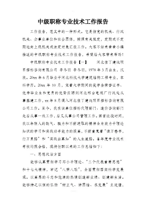中级职称专业技术工作报告