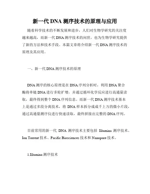 新一代DNA测序技术的原理与应用