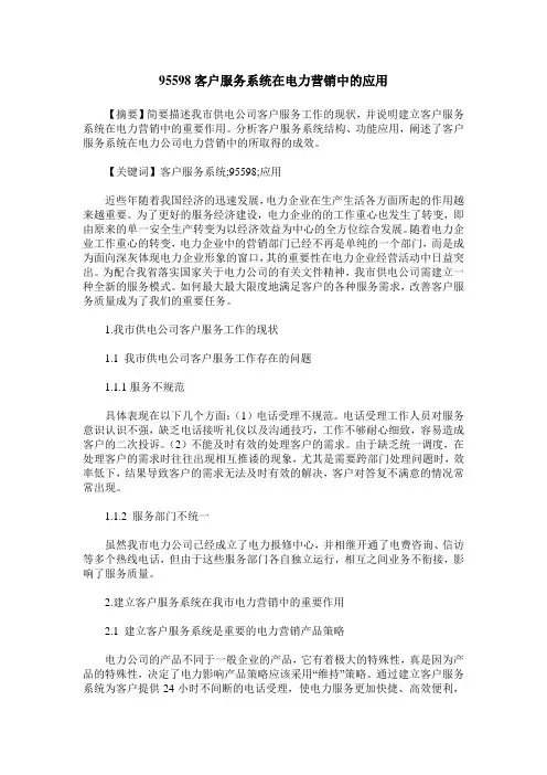 95598客户服务系统在电力营销中的应用