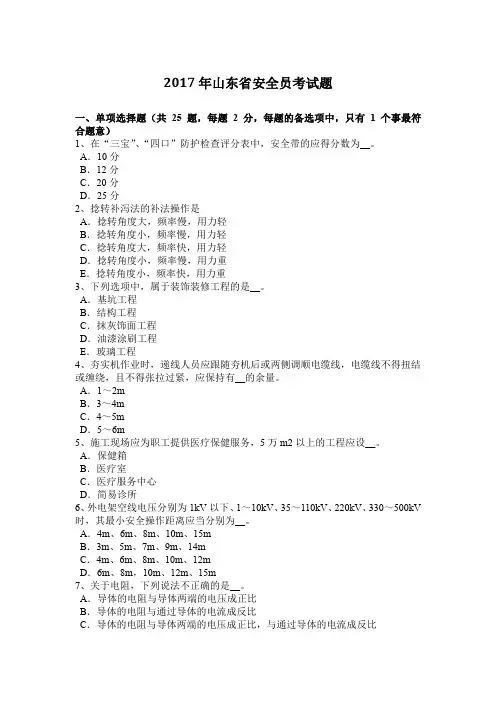 2017年山东省安全员考试题