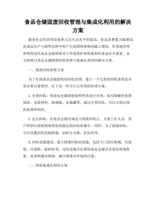 食品仓储固废回收管理与集成化利用的解决方案