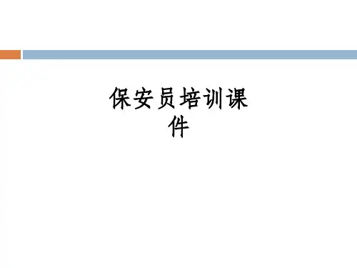 保安员培训ppt课件