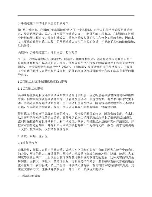 [隧道施工,灾害,地质]公路隧道施工中的地质灾害防护及对策