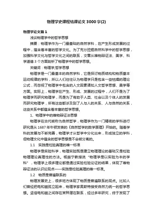 物理学史课程结课论文3000字（2）