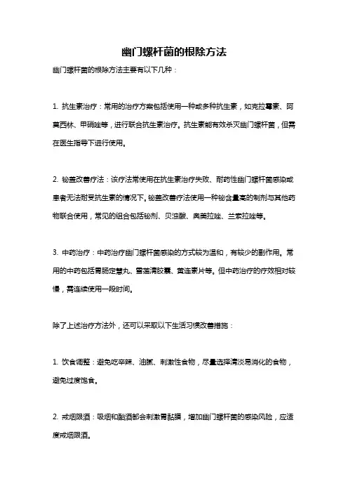 幽门螺杆菌的根除方法