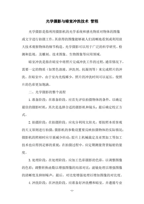 光学摄影与暗室冲洗技术 管程