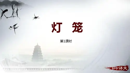 部编版八年级下册语文《灯笼》PPT课件学习