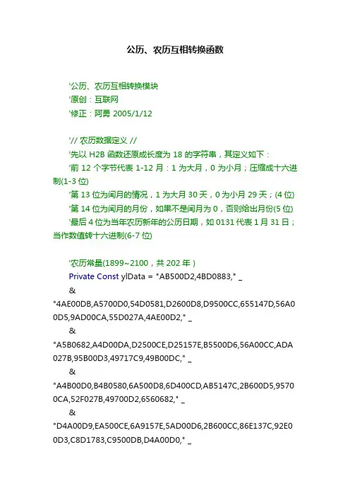 公历、农历互相转换函数