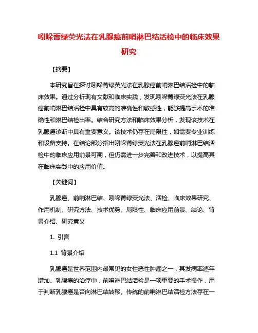 吲哚菁绿荧光法在乳腺癌前哨淋巴结活检中的临床效果研究