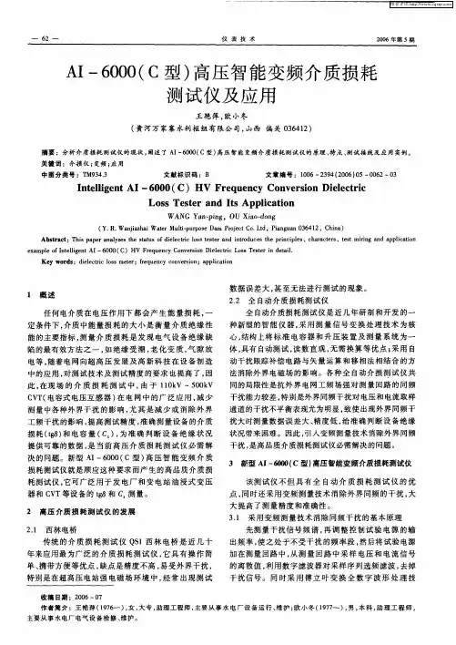 AI-6000(C型)高压智能变频介质损耗测试仪及应用